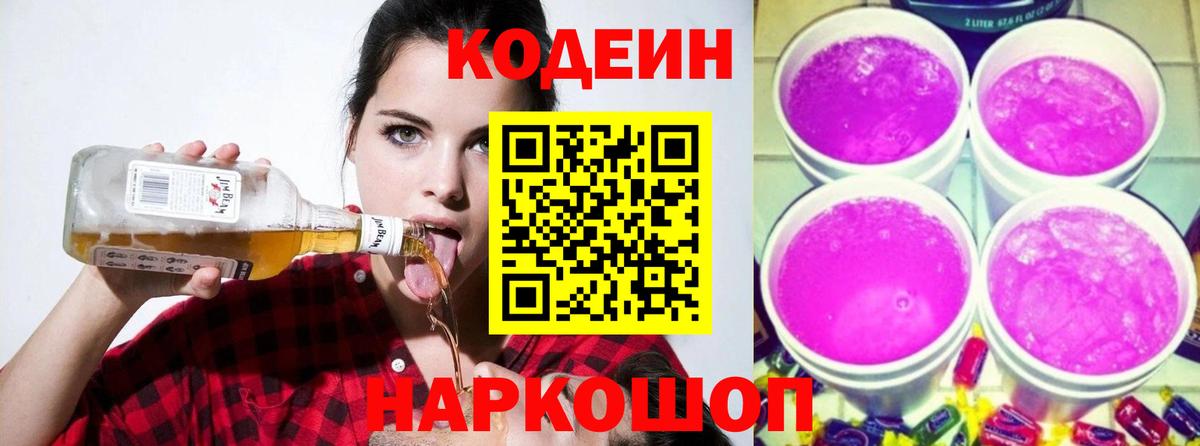 Кодеин напиток Lean (лин) Троицк